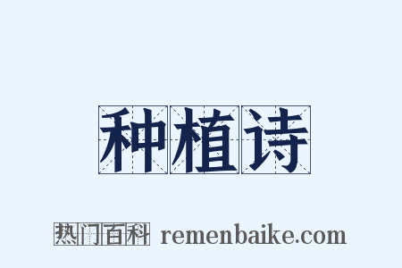 种植诗是什么意思的图片